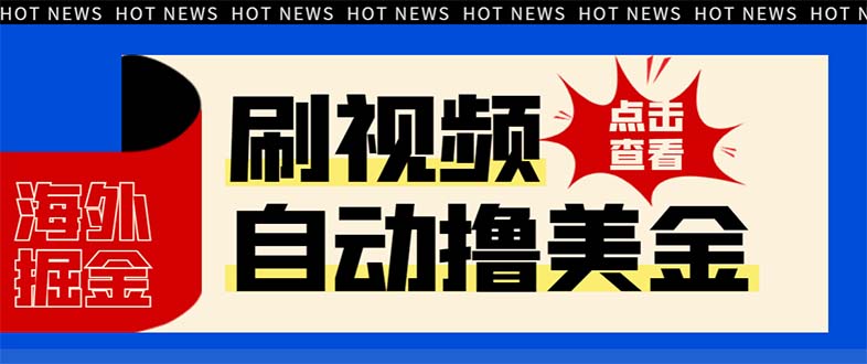 （8047期）最新海外浏览视频掘金挂机撸美金项目，单窗口日收益30+ 【挂机脚本+使用… - 副业心选-副业心选