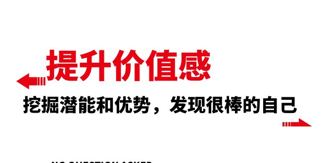 （8037期）提升 价值感，挖掘潜能和优势，发现很棒的自己（12节课） - 副业心选-副业心选