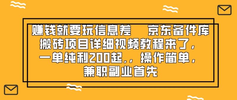 （8067期）赚钱就靠信息差，京东备件库搬砖项目详细视频教程来了，一单纯利200起,…-副业心选