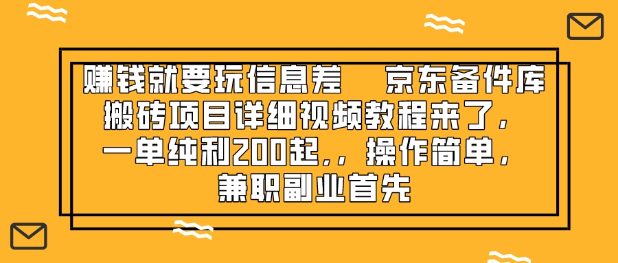 （8067期）赚钱就靠信息差，京东备件库搬砖项目详细视频教程来了，一单纯利200起,… - 副业心选-副业心选