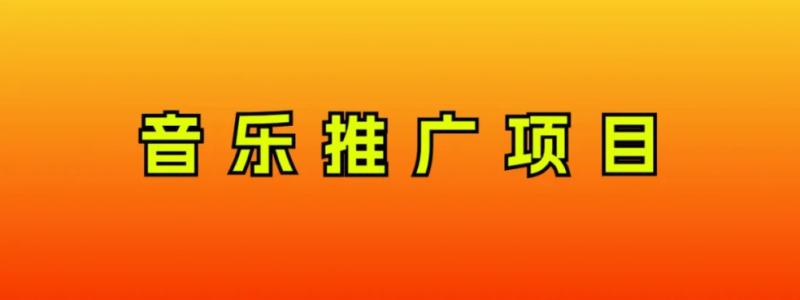 （8050期）音乐推广项目，只要做就必赚钱！一天轻松300+！无脑操作，互联网小白的项目-副业心选