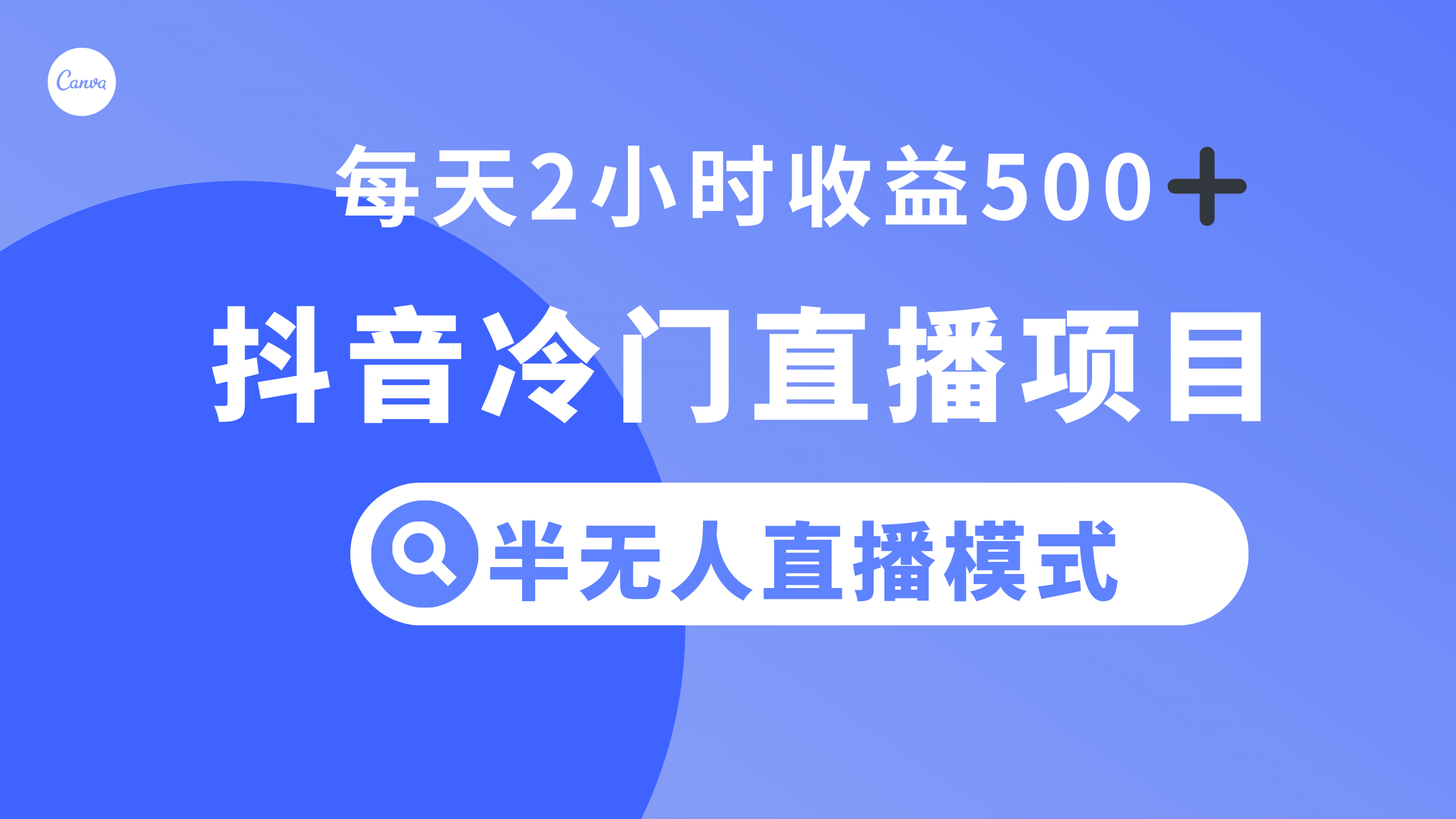 （8053期）抖音冷门直播项目，半无人模式，每天2小时收益500+ - 副业心选-副业心选