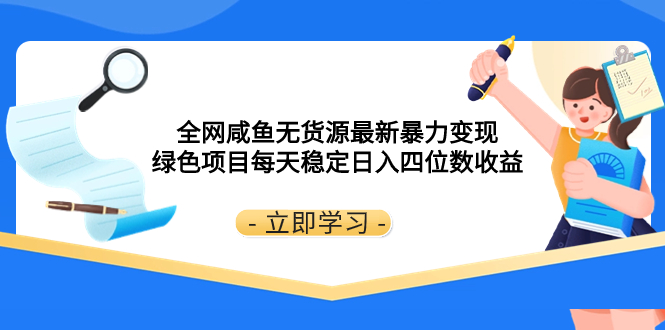 （8069期）全网咸鱼无货源最新暴力变现 绿色项目每天稳定日入四位数收益-副业心选