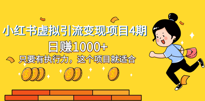 （8054期）小红书虚拟引流变现项目4期，日赚1000+只要有执行力，这个项目就适合-副业心选