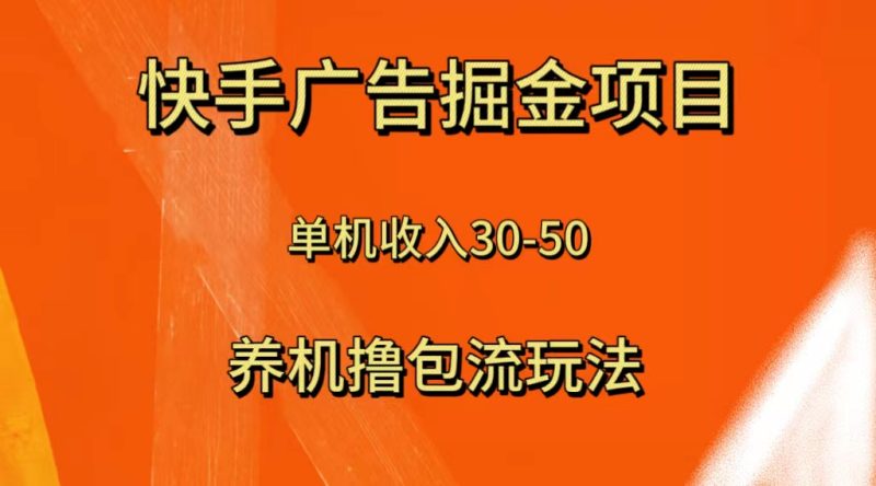 （8051期）快手极速版广告掘金项目，养机流玩法，单机单日30—50-副业心选