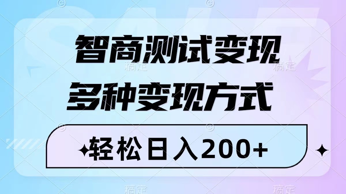 （8049期）智商测试变现，轻松日入200+，几分钟一个视频，多种变现方式（附780G素材） - 副业心选-副业心选