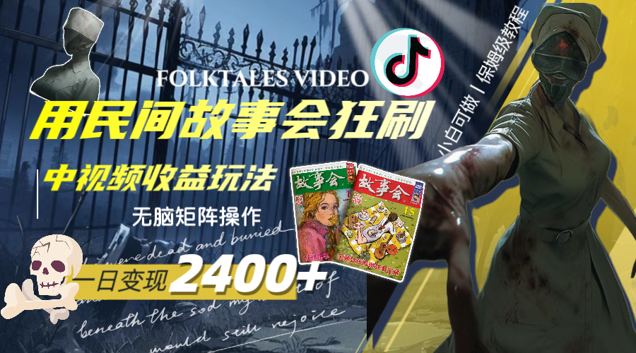 （8072期）一天变现2400+，用民间故事会狂刷中视频播放收益玩法，无脑矩阵操作 - 副业心选-副业心选