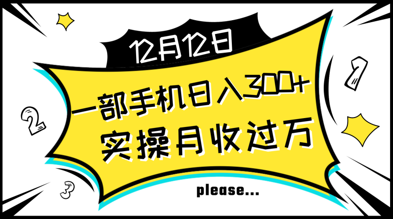 （8073期）一部手机日入300+，实操轻松月入过万，新手秒懂上手无难点-副业心选