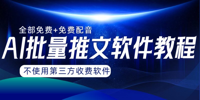 （8090期）AI小说推文批量跑图软件，完全免费不使用第三方，月入过万没问题-副业心选