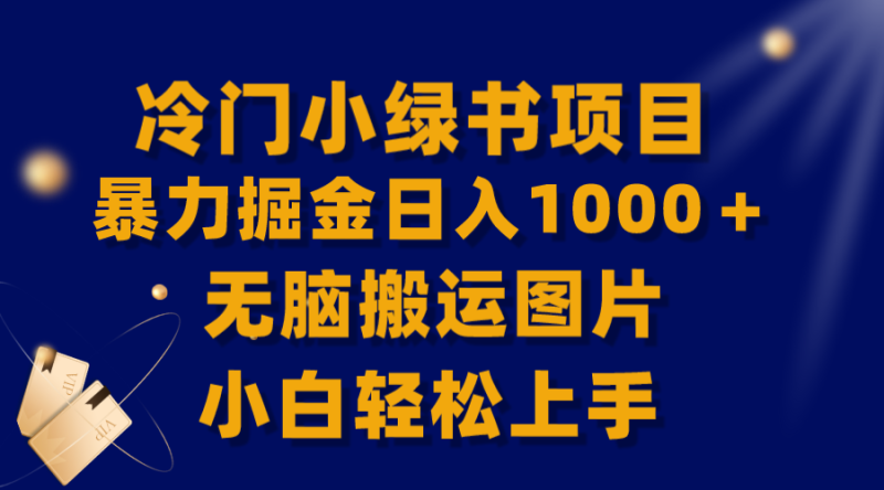 （8101期）【全网首发】冷门小绿书暴力掘金日入1000＋，无脑搬运图片小白轻松上手-副业心选