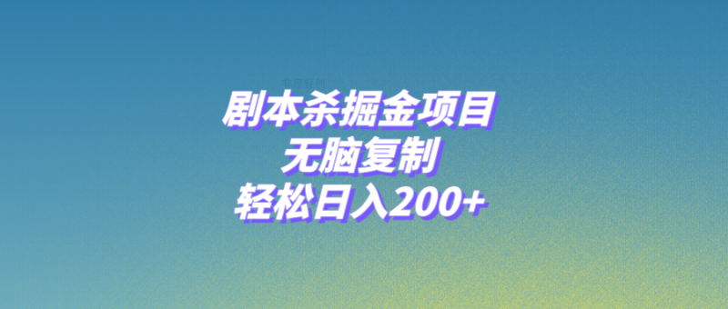 (8091期)剧本杀掘金项目,无脑复制,轻松日入200+-副业心选