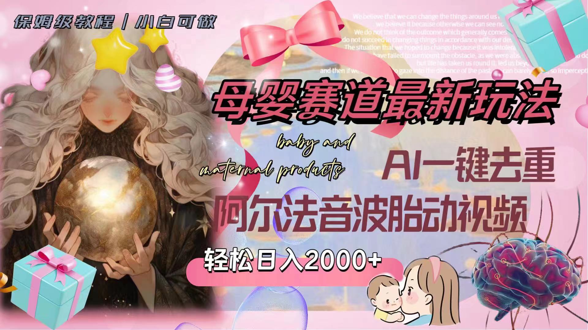 图片[2]-（8096期）母婴赛道最新玩法，轻松日入2000+，AI一键去重阿尔法音波胎动视频 - 副业心选-副业心选
