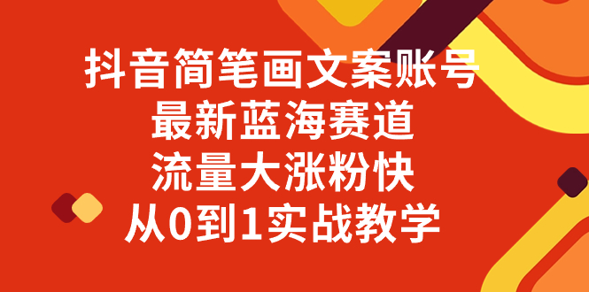 （8098期）抖音简笔画文案账号，最新蓝海赛道，流量大涨粉快，从0到1实战教学 - 副业心选-副业心选