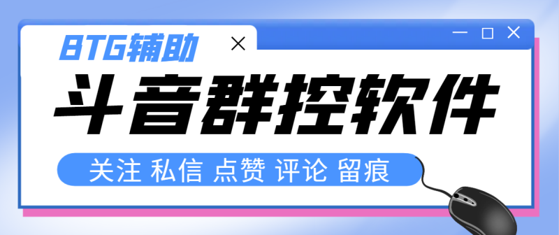 （8093期）最新版斗音群控脚本，可以控制50台手机自动化操作【永久脚本+使用教程】-副业心选