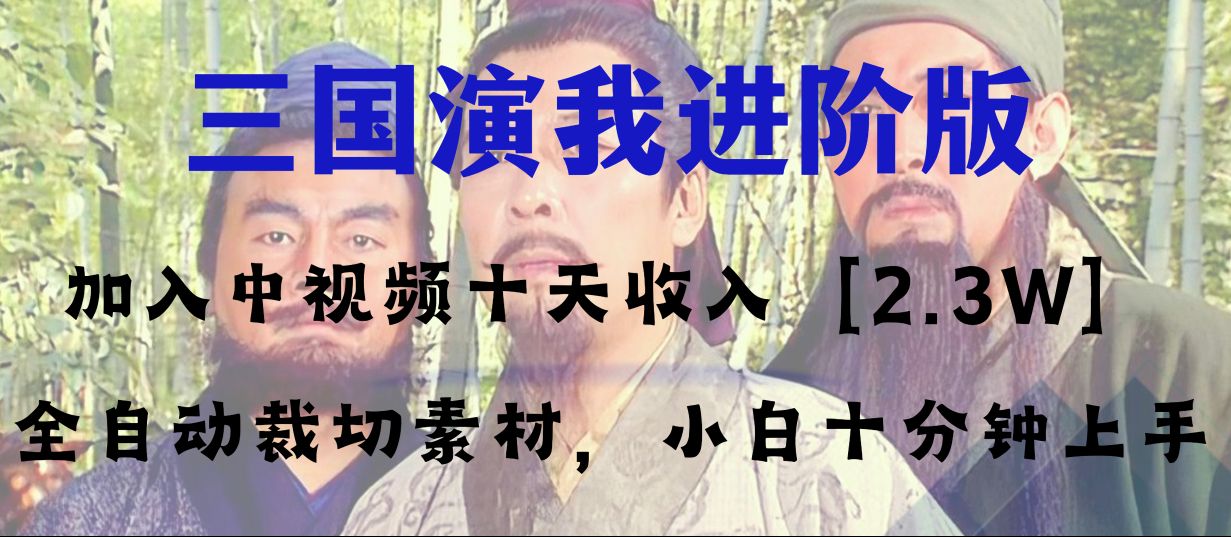 （8117期）中视频十天收益2w＋，多平台爆火项目——三国演我高阶版，小白十分钟上手 - 副业心选-副业心选