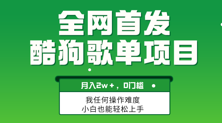 （8113期）无脑操作简单复制，酷狗歌单项目，月入2W＋，可放大 - 副业心选-副业心选