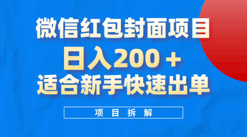 （8111期）微信红包封面项目，风口项目日入 200+，适合新手操作。-副业心选