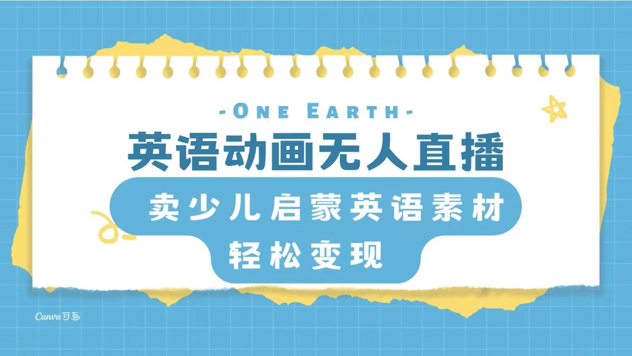 （8099期）英语动画无人直播，卖少儿启蒙英语素材，实现轻松变现 - 副业心选-副业心选