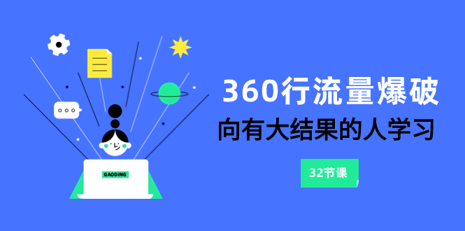 （8110期）360行-流量爆破，向有大结果的人学习（6节课） - 副业心选-副业心选