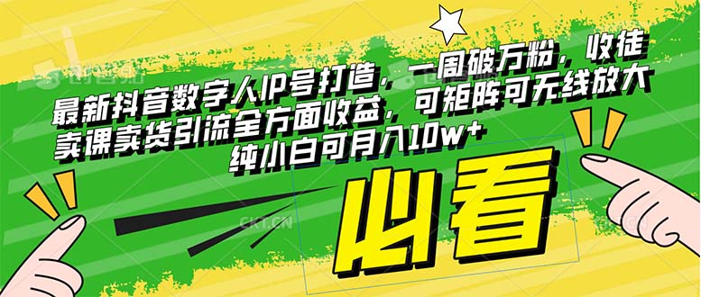 （8100期）最新抖音数字人IP号打造，一周破万粉，收徒卖课卖货引流全方面收益，可… - 副业心选-副业心选