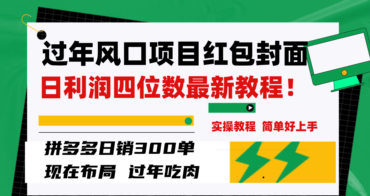 （8116期）过年风口项目红包封面，拼多多日销300单日利润四位数最新教程！ - 副业心选-副业心选