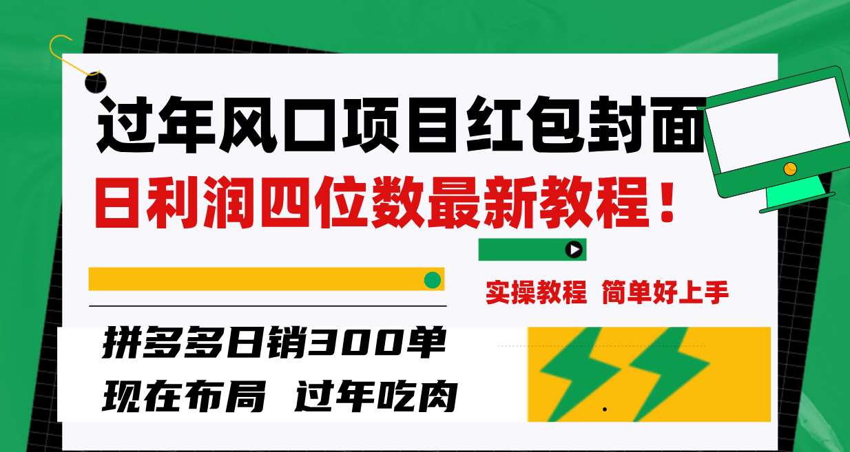 图片[2]-（8116期）过年风口项目红包封面，拼多多日销300单日利润四位数最新教程！ - 副业心选-副业心选