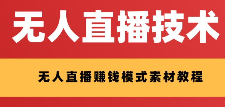 （8123期）外面收费1280的支付宝无人直播技术+素材 认真看半小时就能开始做-副业心选