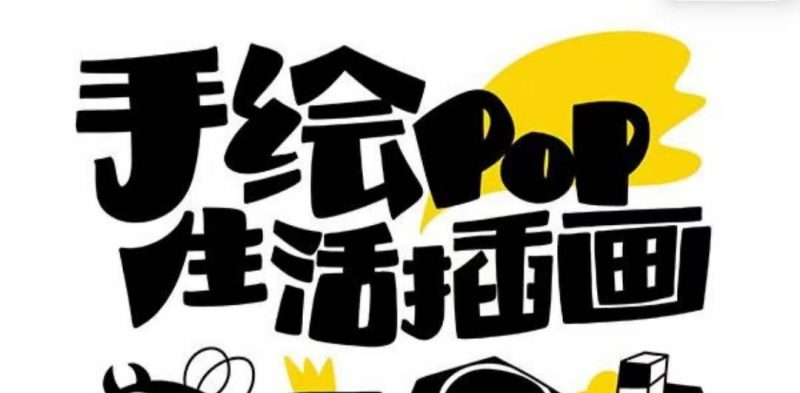 （8112期）趣味实用的手绘pop想画就画 一起来趣味绘画（30节课）-副业心选