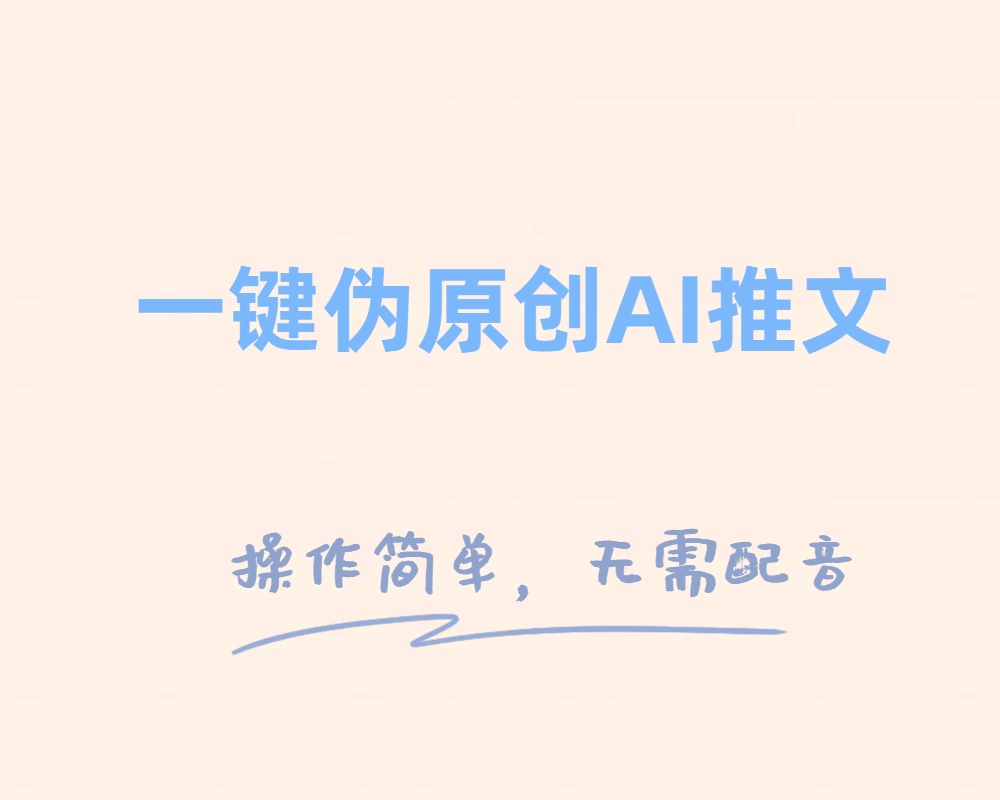 （8138期）一键伪原创小说推文，制作简单轻松变现 - 副业心选-副业心选