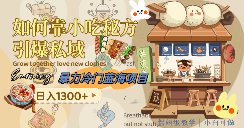 （8115期）暴力冷门蓝海项目，如何靠小吃秘方引爆私域，日入1300+（附配方资源）-副业心选