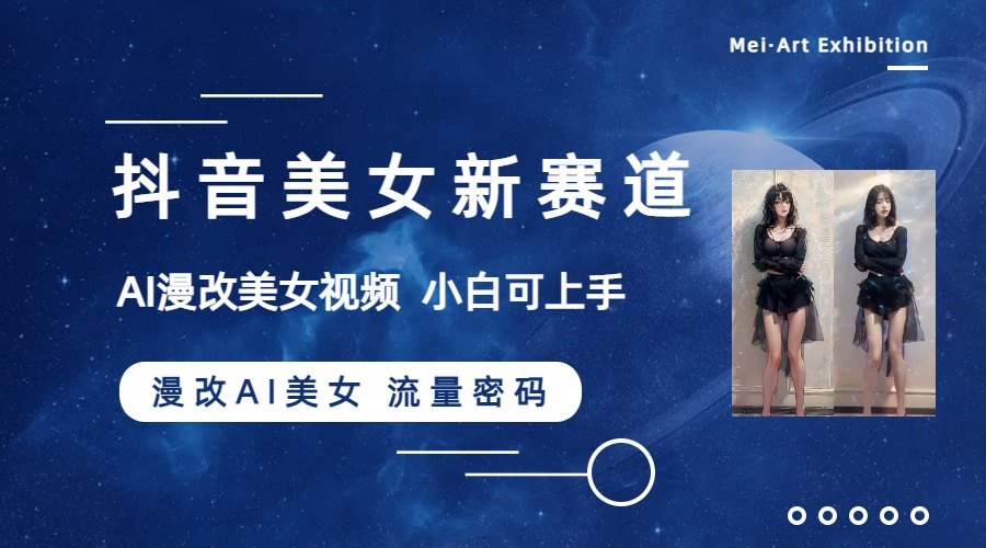 图片[2]-（8141期）抖音美女新赛道-漫改AI美女流量密码，5分钟制作视频，新手一周涨万粉 - 副业心选-副业心选