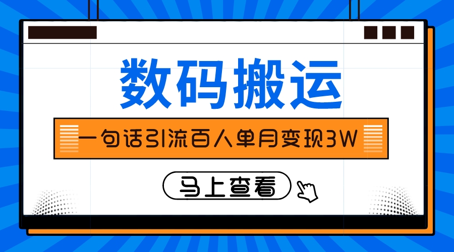 （8129期）仅靠一句话引流百人变现3万？ - 副业心选-副业心选
