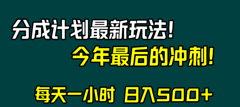 （8151期）视频号分成计划最新玩法，日入500+，年末最后的冲刺-副业心选