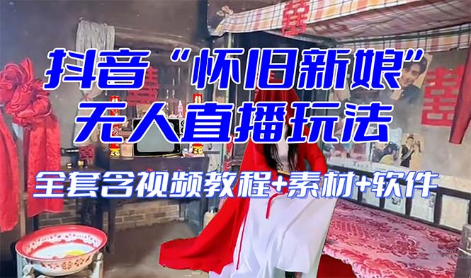 （8145期）【怀旧新娘】无人直播整蛊互动玩法（含全套开播教程+软件+视频素材+音效） - 副业心选-副业心选