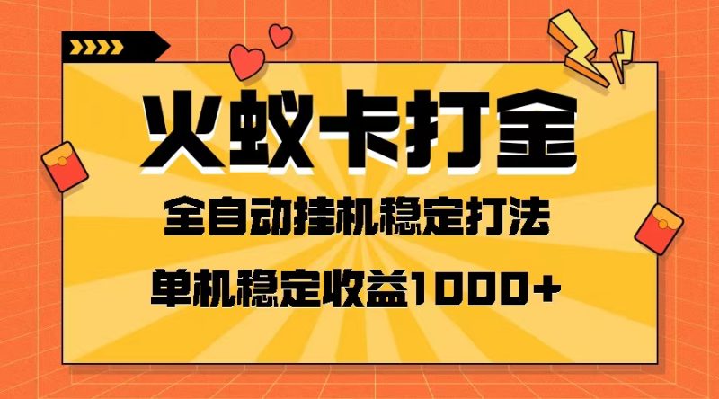 （8167期）火蚁卡打金项目 火爆发车 全网首发 然后日收益一千+ 单机可开六个窗口-副业心选