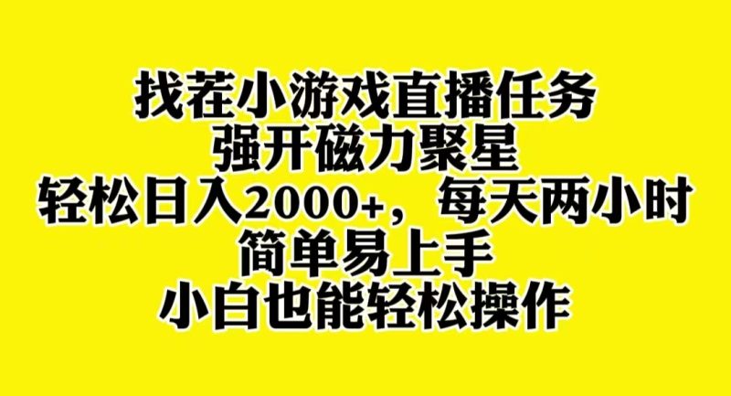 （8180期）找茬小游戏直播，强开磁力聚星，轻松日入2000+，小白也能轻松上手-副业心选