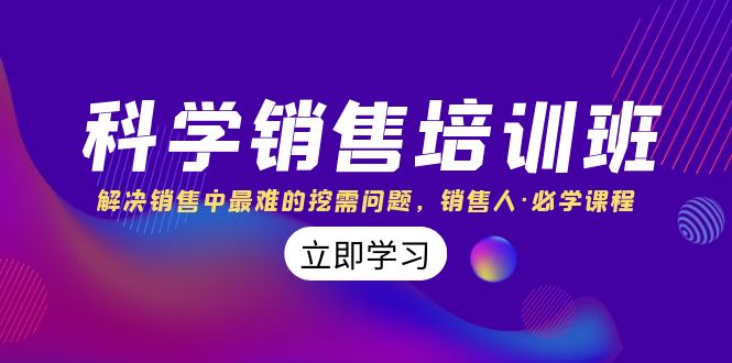 （8187期）科学销售培训班：解决销售中最难的挖需问题，销售人·必学课程（11节课）-副业心选