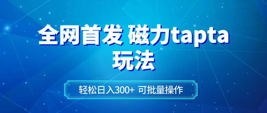（8166期）全网首发磁力toptop玩法 轻松日入300+ - 副业心选-副业心选