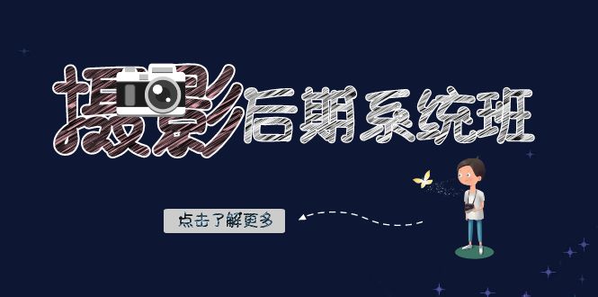 （8184期）摄影后期-系统班：基础修图+深度调色+人像精修（19节课） - 副业心选-副业心选