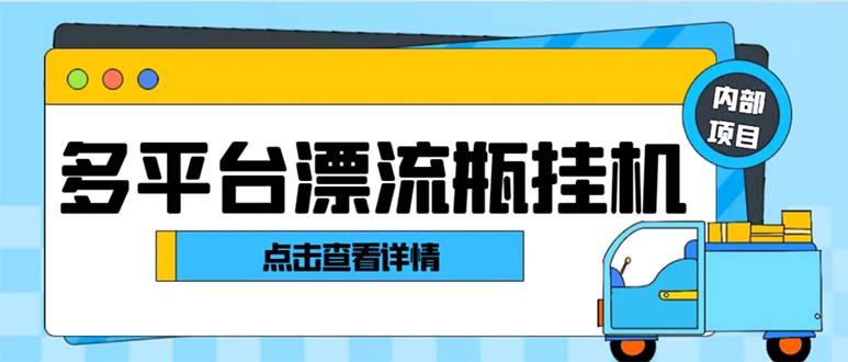 （8186期）最新多平台漂流瓶聊天平台全自动挂机玩法，单窗口日收益30-50+【挂机脚…-副业心选