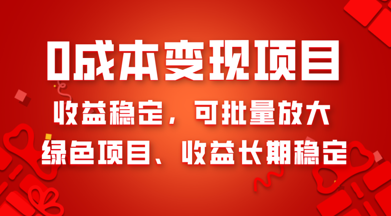 （8177期）0成本项目变现，收益稳定可批量放大。纯绿色项目，收益长期稳定-副业心选