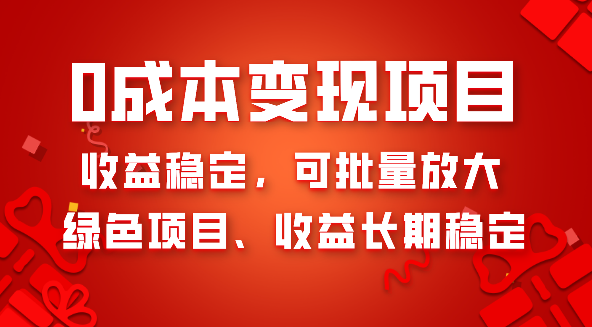 （8177期）0成本项目变现，收益稳定可批量放大。纯绿色项目，收益长期稳定 - 副业心选-副业心选