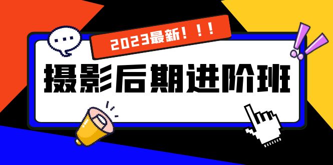 （8183期）摄影后期进阶班：深度调色，进阶学习，用底层原理带你了解更深层的摄影后期 - 副业心选-副业心选