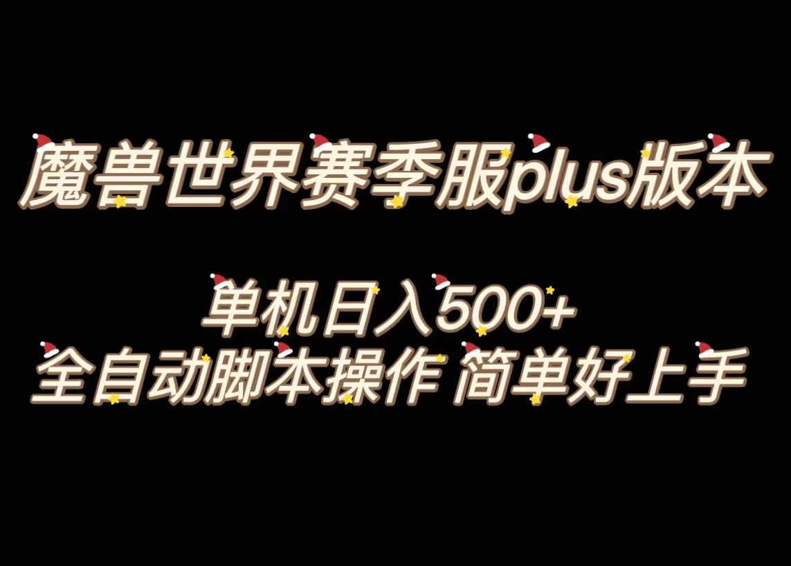 （8195期）魔兽世界plus版本全自动打金搬砖，单机500+，操作简单好上手。 - 副业心选-副业心选