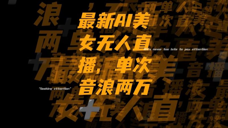 （8220期）最新Ai美女无人直播,单次直播音浪两万+-副业心选