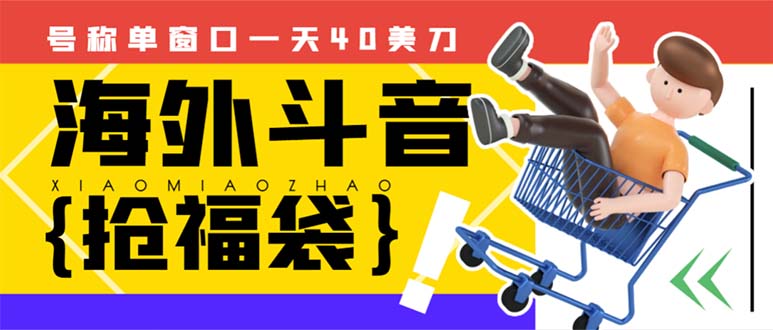 （8236期）外边收费2980的内部海外TIktok直播间抢福袋项目，单窗口一天40美刀【抢… - 副业心选-副业心选