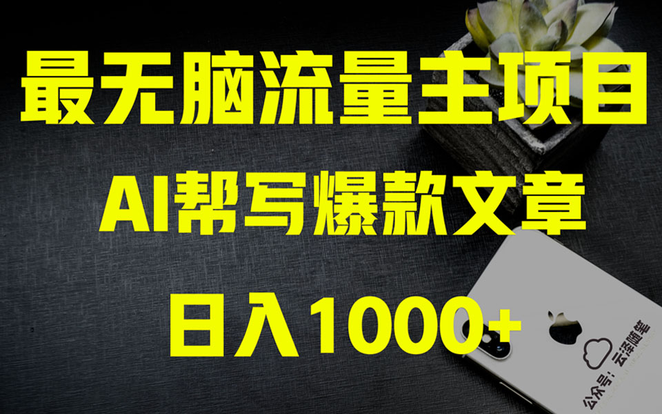 （8226期）AI掘金公众号流量主 月入1万+项目实操大揭秘 全新教程助你零基础也能赚大钱 - 副业心选-副业心选