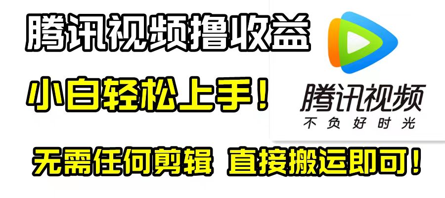 （8228期）腾讯视频分成计划，每天无脑搬运，无需任何剪辑！ - 副业心选-副业心选