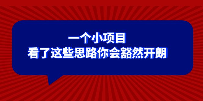 （8209期）某公众号付费文章：一个小项目，看了这些思路你会豁然开朗 - 副业心选-副业心选