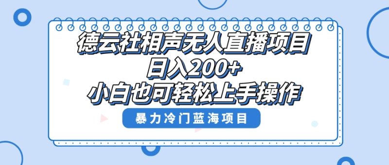 （8231期）单号日入200+，超级风口项目，德云社相声无人直播，教你详细操作赚收益，-副业心选